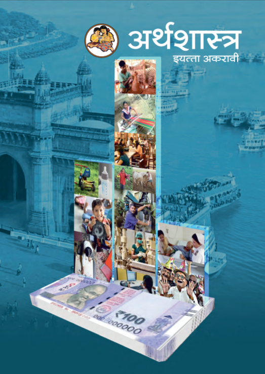 अर्थशास्त्र