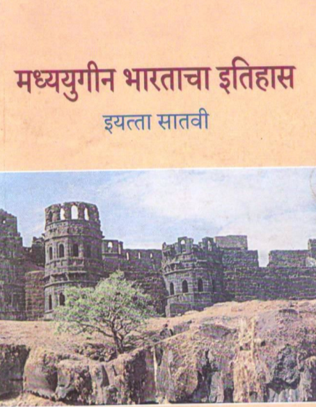 मध्ययुगीन भारताचा इतिहास