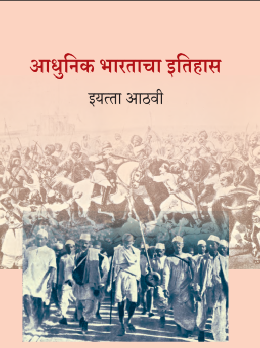 आधुनिक भारताचा इतिहास