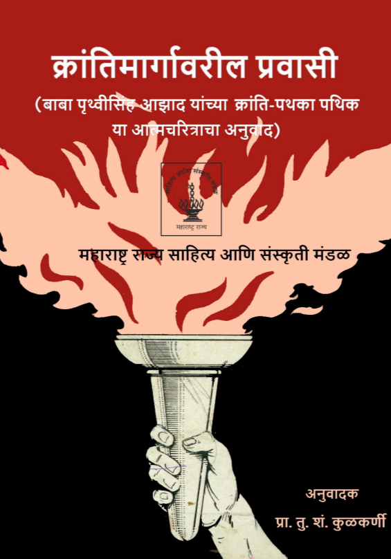 क्रांतिमार्गावरील प्रवासी