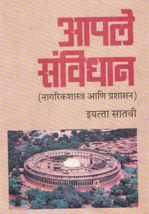 आपले संविधान