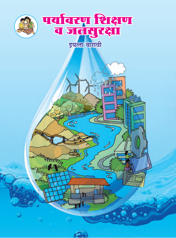 पर्यावरण शिक्षण व जलसुरक्षा