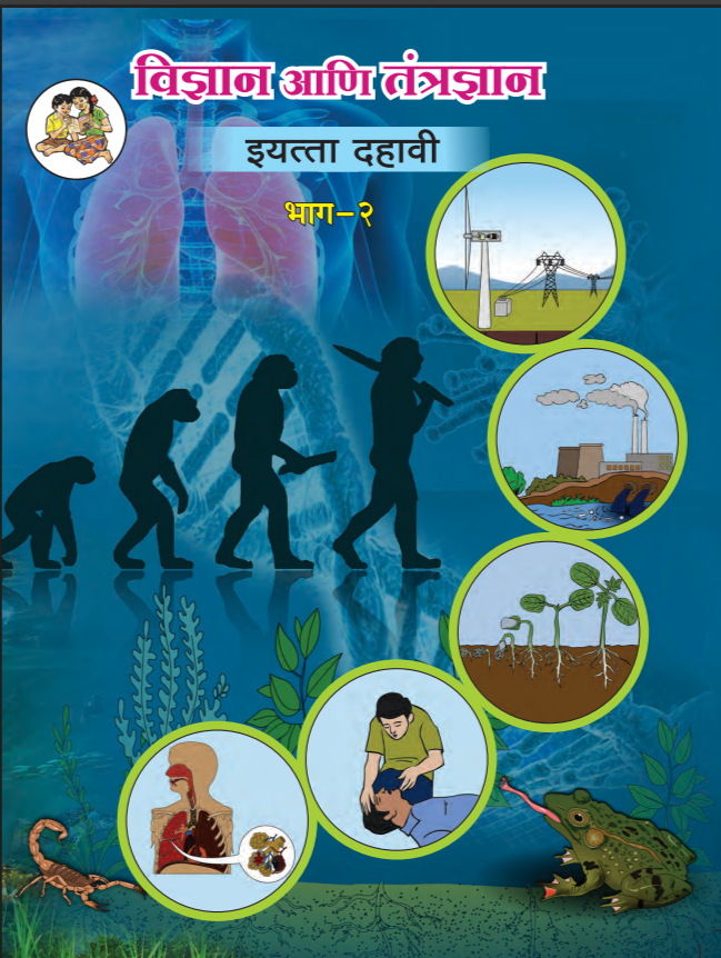 विज्ञान आणि तंत्रज्ञान इयत्ता दहावी भाग-२